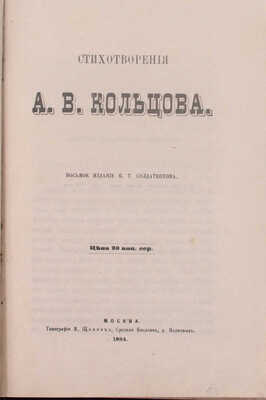Кольцов А.В. Стихотворения А.В. Кольцова. 8-е изд. М.: Изд. К.Т. Солдатенкова, 1884.